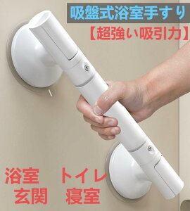 浴室手すり 後付けタイプ 強力吸盤 簡単取付 浴室 手すり 後付け 介護 風呂 手すり 吸盤 介護てすり 風呂の手すり お風呂手すり お風呂場手すり お風呂 工事不要 風呂場 入浴補助器具 入浴補
