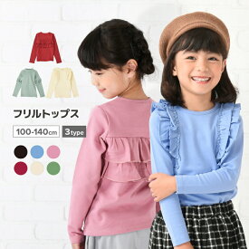 フリルロンTシャツ ジュニア 女の子 長袖トップス 【くすみカラー 丸襟 ラウンドネック】 キッズ ガールズ 無地 カラーバリエーション豊富 秋冬用 着まわしやすい おしゃれ