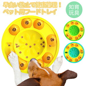 早食い防止 食器 犬 猫?フードトレイ 知育 遊びながら知育 健康管理 食事 餌入れ 滑り止め付 知育玩具 知育トイ おもちゃ 人気 かわいい おしゃれ ペット用品 フードトレー フードボウル イ