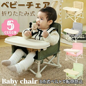 ベビーチェア 折りたたみ ピクニック ベビーチェア ローチェア テーブル付き キッズ ポータブル テーブルチェア 赤ちゃん 幼児 椅子 屋内 アウトドア 赤ちゃん用 出産祝い 離乳食 食事チェ