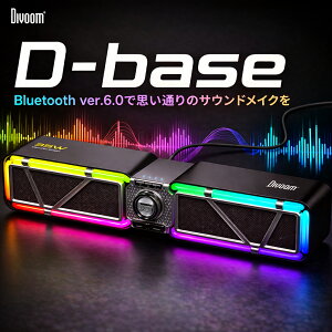 �yDivoom���K�戵�X�zD-base�@�Q�[�~���O�X�s�[�J�[ 30W ������ 2.2ch Bluetooth6.0 �T�E���h�o�[ �f�X�N�g�b�v�X�s�[�J�[ RGB LED PC�X�s�[�J�[ �Q�[�~���O PC USB AUX �}���`�ڑ� �f�X�N�p �d�ቹ �T�u�E