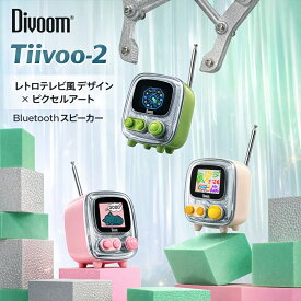 【Divoom正規代理店】Tiivoo-2 ピクセルアート Bluetoothスピーカー 目覚まし時計 アラーム・通知対応
