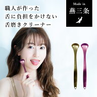【公式】職人が作った舌磨きクリーナー（2カラー）
