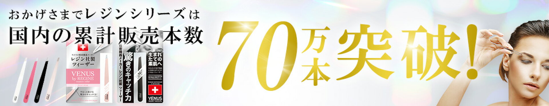 レジン70万本突破