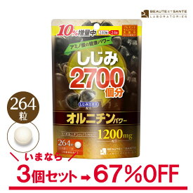 【訳あり67%OFF】3袋セット しじみ2700個分のオルニチンパワー 264粒(22〜44日分) ウコン サプリメント お酒 二日酔い オルニチン アミノ酸 しじみエキス アウトレット