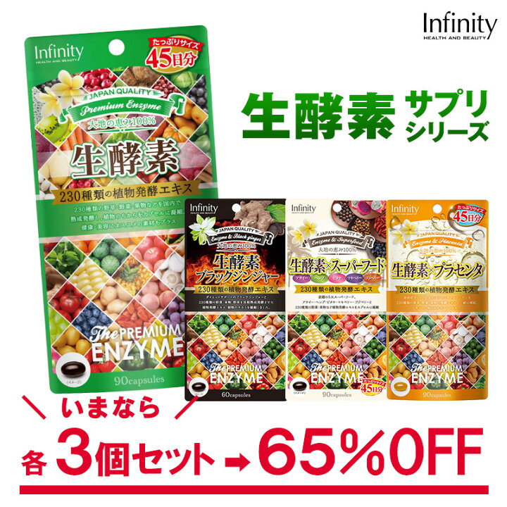 楽天市場 公式 訳あり３個セット 選べる4つの 酵素 サプリ 生酵素 プレミアム サプリメント ブラックジンジャー スーパーフード プラセンタ コラーゲン ダイエット 美容 美肌 ダイエットサプリ アウトレット 送料無料 インフィニティー 公式ショップ