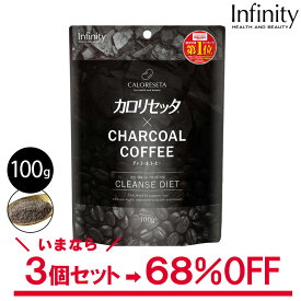 公式 ＼訳あり 1個100g(約20～30杯分) ×3個セット／ カロリセッタxチャコールコーヒー ダイエットコーヒー チャコールクレンズ 乳酸菌 デキストリン ビタミン ミネラル MCTパウダー 炭 coffee ブラックフード クレンズ ダイエット 炭コーヒー 美容 アウトレット