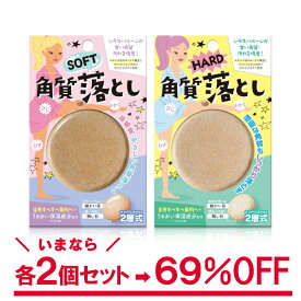 ＼訳あり2個セット／角質落とし ソフト or ハード かかと ひじ ひざ 2層式 送料無料　顔だけじゃない ひじ・ひざ・かかとのケアに