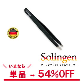 【訳あり45%OFF】ゾーリンゲン プレミアムツィーザー ドイツ製 メール便 毛抜き ピンセット よく抜ける 痛くない 精密 ツィザー うぶ毛 脱毛 眉毛 角質ケア 美容 ケアグッズ Solingen PARSA社製 アウトレット