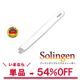 【訳あり45%OFF】ゾーリンゲン プレミアムツィーザー ドイツ製 アウトレット