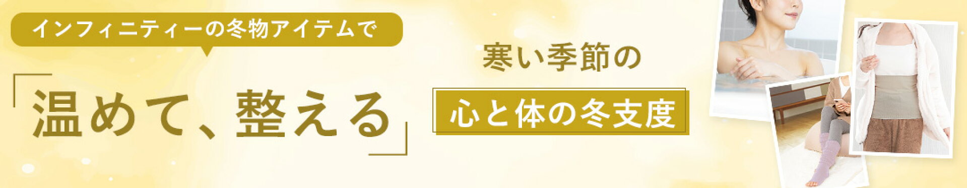 インフィニティーの冬物アイテム特集