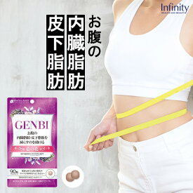 【公式】 GENBI ( げんび ) サプリメント 90粒(30日分) ダイエットサプリ 1袋90粒(30日分) 内臓脂肪・皮下脂肪を減らす 機能性表示食品｜葛の花由来イソフラボン配合 下腹・脂肪対策に