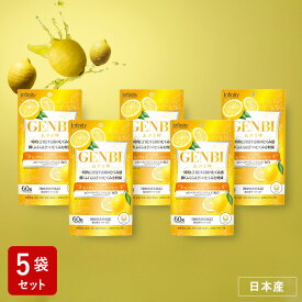 【訳あり48%OFF】5袋セット GENBI ムクミW サプリメント 60粒（20日分） 機能性表示食品｜レモン由来モノグルコシルヘスペリジン配合｜顔・脚のむくみ軽減サポート＆ダイエット・健康的なボディケアを応援
