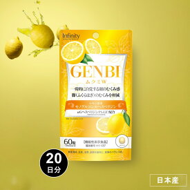 【公式】GENBI ムクミW サプリメント 60粒（20日分）｜機能性表示食品｜レモン由来モノグルコシルヘスペリジン配合｜顔・脚のむくみ軽減サポート＆ダイエット・健康的なボディケアを応援