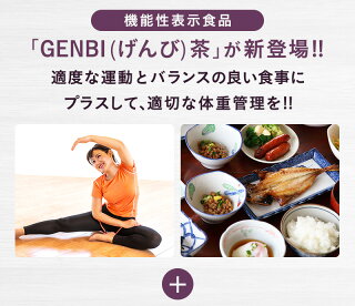 【11月中旬発送予定】GENBI茶げんび茶30包ティーバッグ機能性表示食品（届出番号F37）ダイエット美容サプリダイエットティー