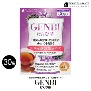 GENBI茶げんび茶30包ティーバッグ機能性表示食品（届出番号F37）ダイエット美容サプリダイエットティー