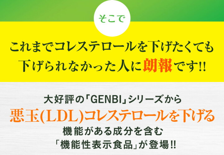 \訳あり 1個60粒(20日分) ×3個セット/GENBI コレステ サプリメント 機能性表示食品 届出番号 E800 ダイエット 健康 美容 サプリ 松樹皮由来プロシアニジン 悪玉コレステロール LDL げんびコレステ ダイエットサプリ アウトレット 半額 SALE 特価 送料無料 ... GENBI ゲンビ コレステ 60粒×2袋セット
