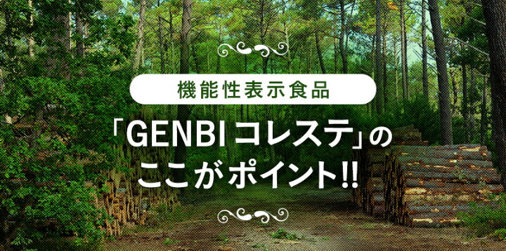 楽天市場】\訳あり3個セット/ GENBI コレステ サプリメント 60粒 機能性表示食品 届出番号 E800 ダイエット 健康 美容 サプリ 松樹皮由来プロシアニジン 悪玉コレステロール LDL げんびコレステ ダイエットサプリ アウトレット 半額 SALE 特価 送料無料 ... 楽天市場】\訳あり3個セット/ GENBI コレステ サプリメント 60粒 機能性表示食品 届出番号 E800 ダイエット 健康 美容 サプリ 松樹皮由来プロシアニジン 悪玉コレステロール LDL げんびコレステ ダイエットサプリ アウトレット 半額 SALE 特価 送料無料 ...
