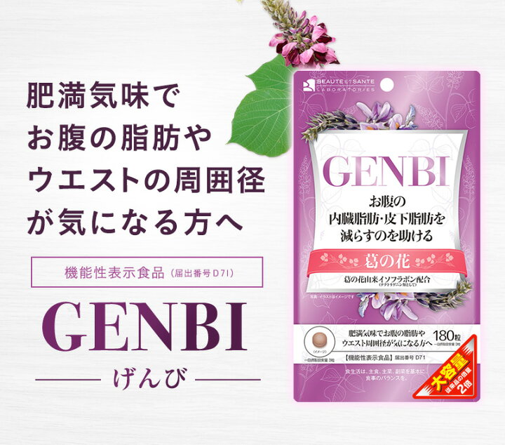 楽天市場 大容量 Genbi げんび サプリメント 180粒ダイエット 健康 美容 サプリ 内臓脂肪 皮下脂肪 脂肪吸収を抑える サプリ 葛の花 イソフラボン 機能性表示食品 届出番号 D71 ダイエットサプリ 送料無料 インフィニティー 公式ショップ