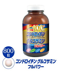 コンドロイチン グルコサミン フルパワー サプリメント 800粒(100日分) 高齢者 足 トレーニング 関節 軟骨 スムーズな毎日のために コラーゲン キャッツクロー 酵母 配合※サメ軟骨から豚軟骨に材料を順次変更しております