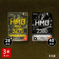 【訳あり69%OFF】3袋セット 大容量｜HMB MEGA3270 or HMB2380（約28日分/40日分）