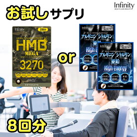 【公式】選べる HMB MEGA 3270 お試し (2回分)×4個 サプリメント アルギニン シトルリン 亜鉛 サプリメント お試し (1日分) × 8個セット トライアル HMBCa BCAA プロテイン HMB L-アルギニン L-シトルリン 亜鉛 サプリ カルニチン シトルリン ダイエット