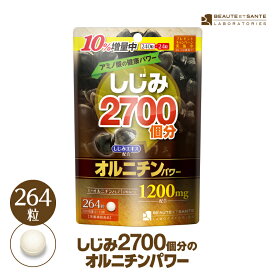 【公式】 しじみ2700個分のオルニチンパワー サプリメント 264粒(22〜44日分) お酒 二日酔い オルニチン アミノ酸 しじみエキス