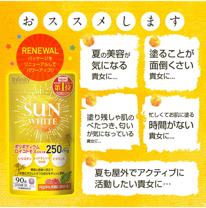 楽天市場 公式 数量限定 Uvクリーム 特典付き サンホワイト 30日分 サプリメント子供 マスク跡 ビタミンc サプリ L シスチン レッドオレンジ 美容 スキンケア アウトドア 特価 送料無料 インフィニティー 公式ショップ