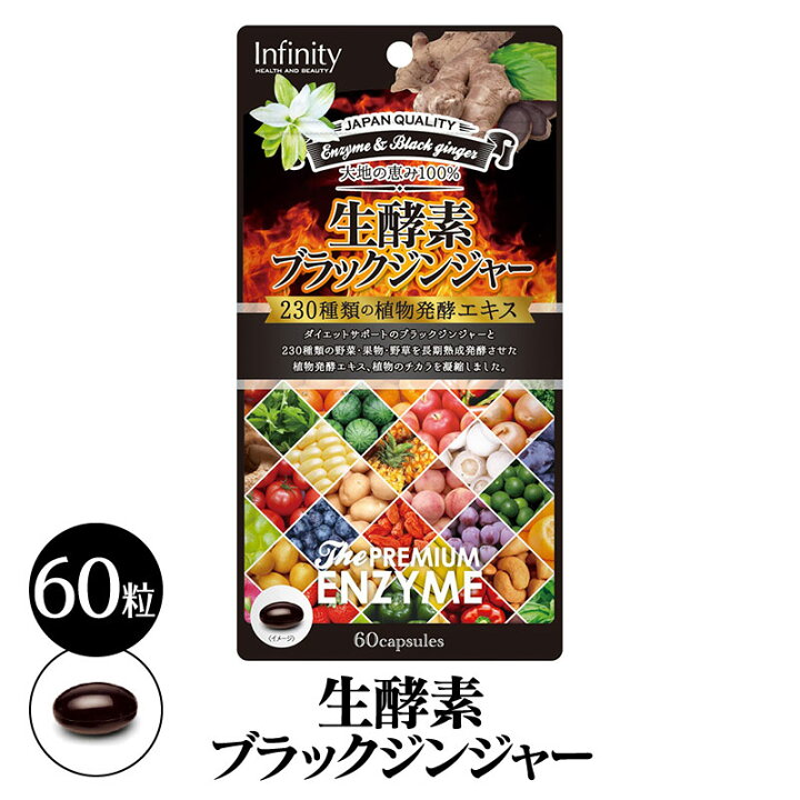 楽天市場 生酵素 ブラックジンジャー サプリメント 美容 健康 温活 黒しょうが サプリ インフィニティー
