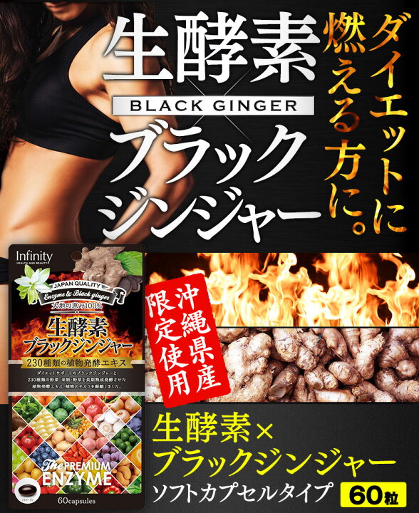 楽天市場 生酵素 ブラックジンジャー サプリメント 美容 健康 温活 黒しょうが サプリ インフィニティー