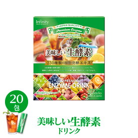 【公式】生酵素 ドリンク 美味しい 20包(約20日分) ファスティング ダイエット 粒サプリおまけ付 植物発酵エキス ビタミンB1 酵素ドリンク スティックタイプ 置き換え 美容