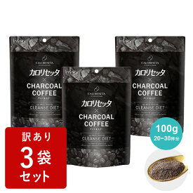【訳あり30%OFF】3袋セットカロリセッタxチャコールコーヒー 100g(約20〜30杯分)