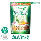 訳あり【2個セット】 カロリセッタ サプリメント 【賞味期限2021.5】ダイエット サポート サプリ