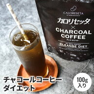 【公式】カロリセッタ × チャコールコーヒー 100g（約20〜30杯分）
