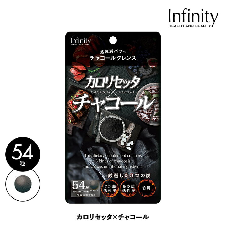 楽天市場 お試し カロリセッタ チャコール サプリメント 54粒 ブラックフード ダイエット サプリ 美容 カロリー 送料無料 特価 水溶性食物繊維 チャコール トライアルセット ダイエットサプリ インフィニティー 公式ショップ