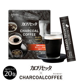 【公式】カロリセッタxチャコールコーヒー スティックタイプ 3g×20包 携帯用 ダイエットコーヒー チャコールクレンズ 乳酸菌 難消化性デキストリン ビタミン ミネラル MCTパウダー 炭 coffee クレンズ 炭コーヒー 美容 ダイエット