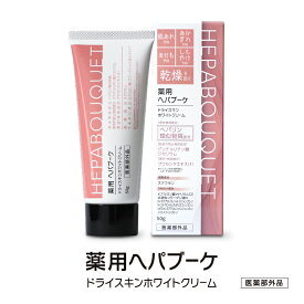 ヘパブーケ 50g HEPABOUQUET 医薬部外品 薬用美白スキンケア ドライスキン ハンドクリーム 美白 美肌 グリチルリチン酸ジカリウム プラセンタエキス スクワラン ヒアルロン酸ナトリウム 水溶性コラーゲン液 ヘパリン類似物質 乾燥対策 保湿対策