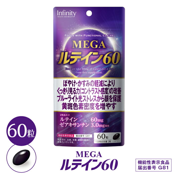 楽天市場】【公式】MEGAルテイン60（60粒/30日分） : インフィニティー 