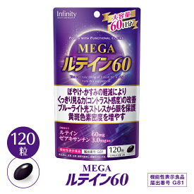 セール30%OFF【公式】MEGAルテイン60 大容量（120粒/60日分)