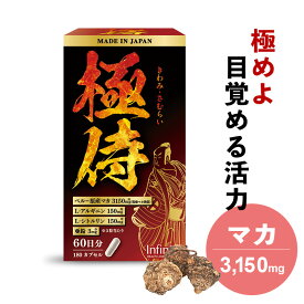 【公式】極侍 180粒(60日分) マカ アルギニン シトルリン 大容量 サプリメント 筋トレ サプリ マカエキス末 マカ粉末 L-シトルリン L-アルギニン 亜鉛 活力