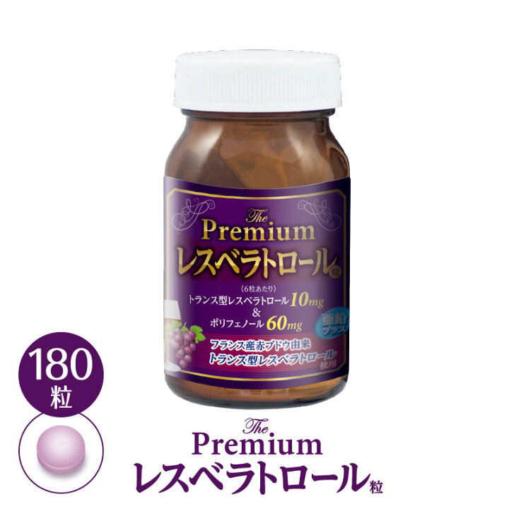 楽天市場】【公式】プレミアム レスベラトロール サプリメント 180粒 