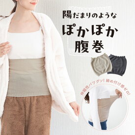 【公式】陽だまりのような ぽかぽか腹巻（2色）