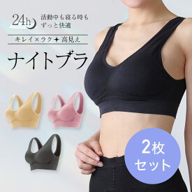 【まとめ買い割】2枚セット ヴィーナスナイト ノンワイヤー ナイトブラ（3カラー）