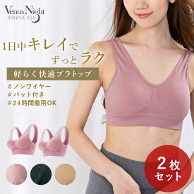【まとめ買い割】2枚セット ヴィーナスナイト ノンワイヤー ナイトブラ（3カラー） 26s