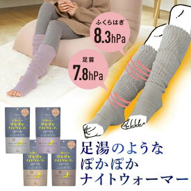 セール30%OFF【公式】足湯のようなぽかぽかナイトウォーマー（4色）トゥレスソックス 22〜25cm