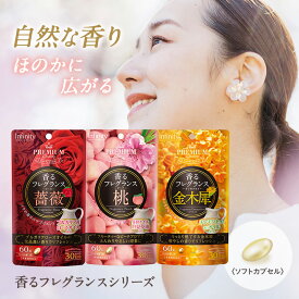 【公式】 香るフレグランスシリーズ ローズ or 金木犀 or ピーチ 60粒(30日分) サプリメント 携帯 口臭 サプリ ニオケア エチケット