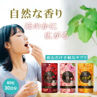 【公式】 香るフレグランスシリーズ ローズ or 金木犀 or ピーチ 60粒(30日分) サプリメント 携帯 口臭 …
