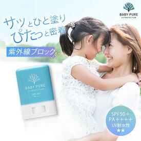 【公式】ベイビーピュア UVスティック SPF50+ PA++++