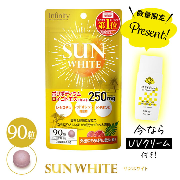 楽天市場 公式 数量限定 Uvクリーム 特典付き サンホワイト 30日分 サプリメント子供 マスク跡 ビタミンc サプリ L シスチン レッドオレンジ 美容 スキンケア アウトドア 特価 送料無料 インフィニティー 公式ショップ