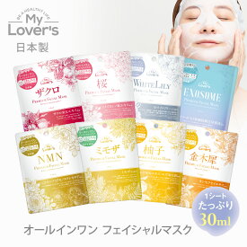 【公式】マイラヴァーズ | プレミアム フェイシャルマスク 個包装 30mL 1枚 or 5枚 箱入り | デイリー用 大容量 30枚入 | My Lover's フェイスマスク オールインワン 化粧水 乳液 美容液 パック 乾燥 保湿 美白成分 スキンケア ギフト プチギフト プレゼント